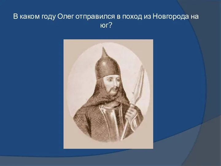 В каком году Олег отправился в поход из Новгорода на юг?