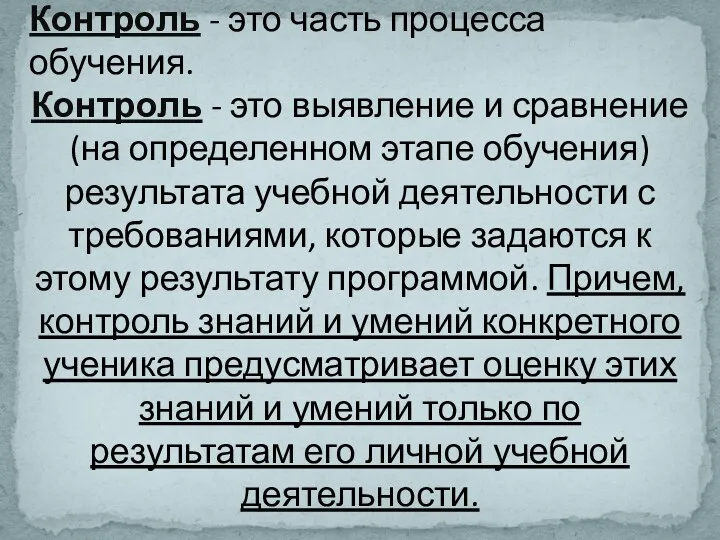 Контроль - это часть процесса обучения. Контроль - это выявление