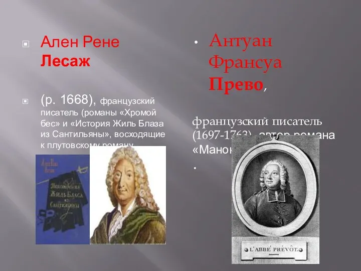 Ален Рене Лесаж (р. 1668), французский писатель (романы «Хромой бес»