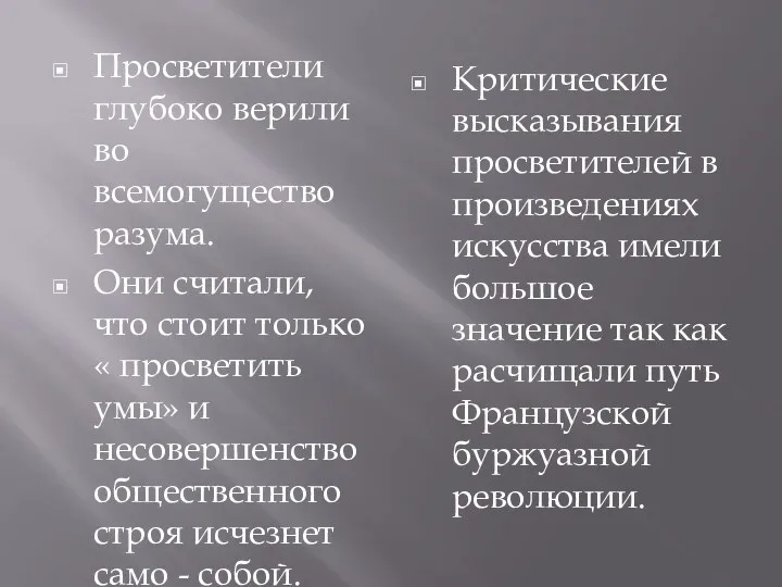 Просветители глубоко верили во всемогущество разума. Они считали, что стоит