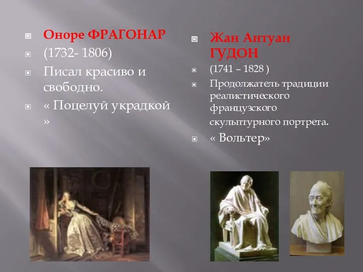 Оноре ФРАГОНАР (1732- 1806) Писал красиво и свободно. « Поцелуй