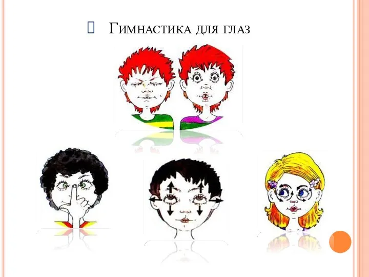 Гимнастика для глаз