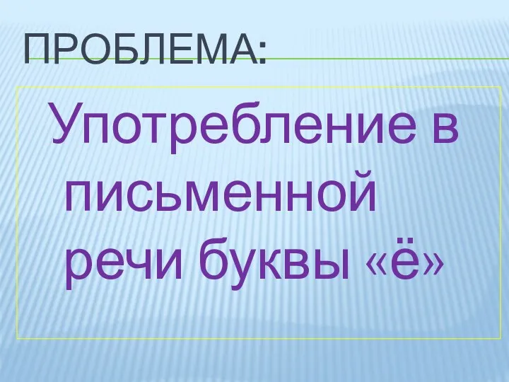 ПРОБЛЕМА: Употребление в письменной речи буквы «ё»