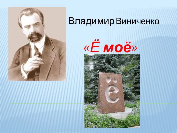 Владимир Виниченко «Ё моё»