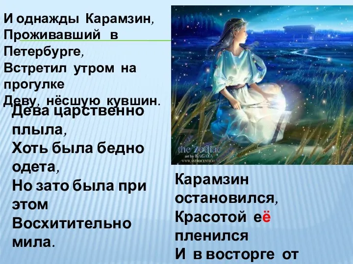 И однажды Карамзин, Проживавший в Петербурге, Встретил утром на прогулке Деву, нёсшую кувшин.