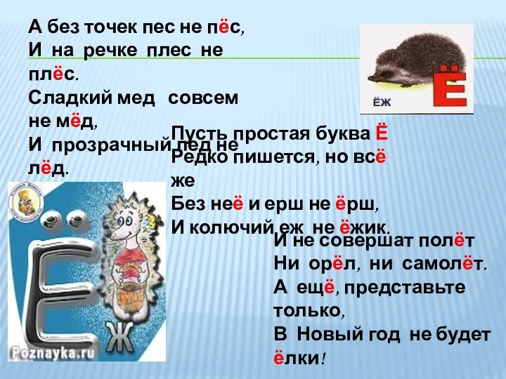 А без точек пес не пёс, И на речке плес не плёс. Сладкий