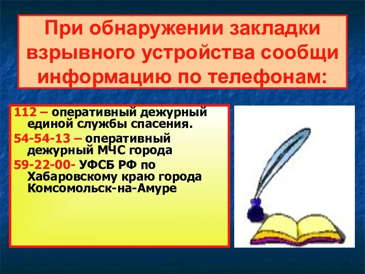 При обнаружении закладки взрывного устройства сообщи информацию по телефонам: 112