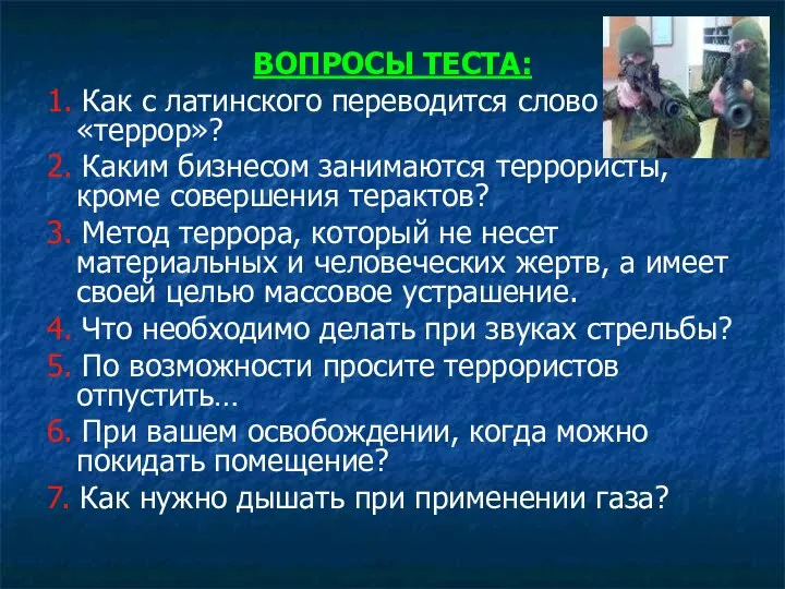 ВОПРОСЫ ТЕСТА: 1. Как с латинского переводится слово «террор»? 2.