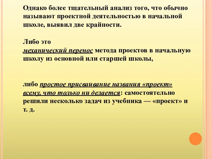 Однако более тщательный анализ того, что обычно называют проектной деятельностью