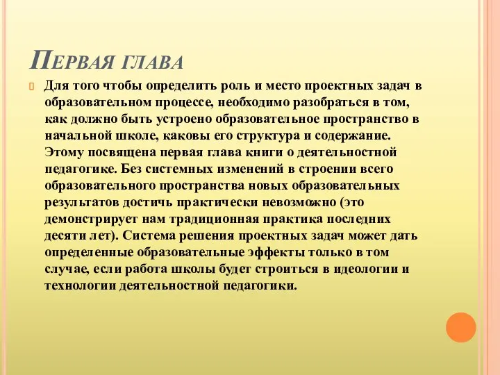 Первая глава Для того чтобы определить роль и место проектных задач в образовательном