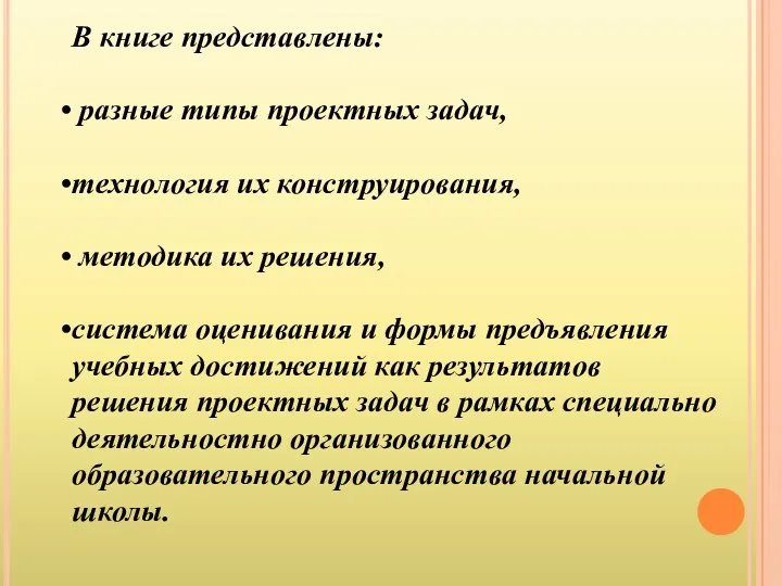 В книге представлены: разные типы проектных задач, технология их конструирования,