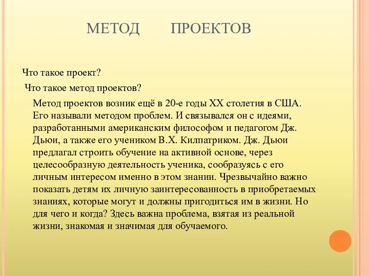 МЕТОД ПРОЕКТОВ Что такое проект? Что такое метод проектов? Метод проектов возник ещё