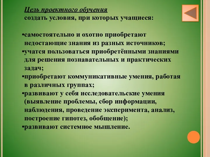 Цель проектного обучения создать условия, при которых учащиеся: самостоятельно и