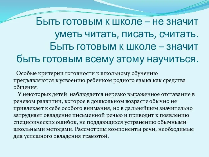 Особые критерии готовности к школьному обучению предъявляются к усвоению ребенком