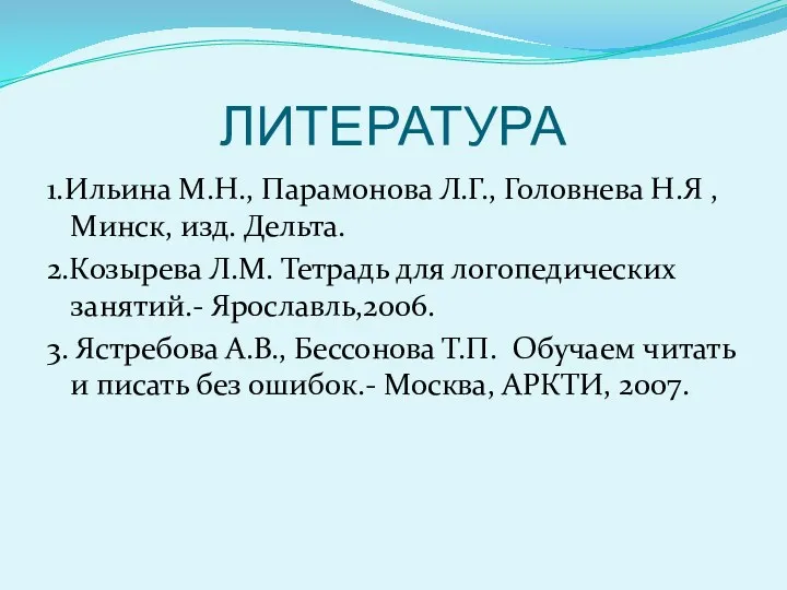 ЛИТЕРАТУРА 1.Ильина М.Н., Парамонова Л.Г., Головнева Н.Я , Минск, изд.