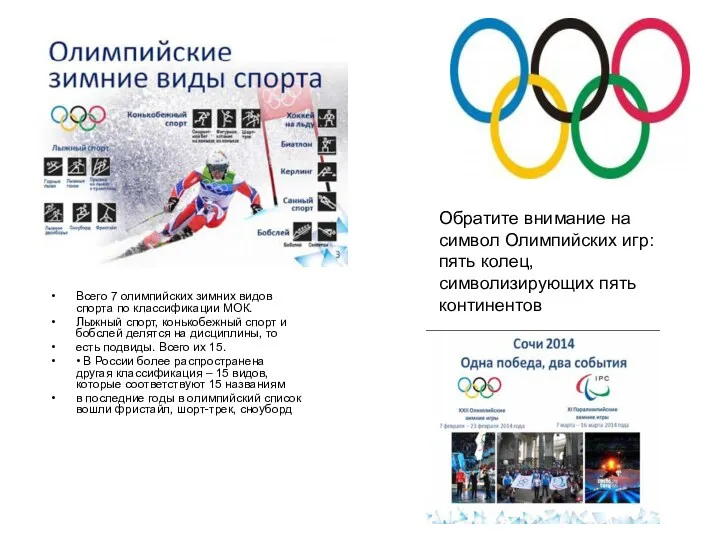 Всего 7 олимпийских зимних видов спорта по классификации МОК. Лыжный