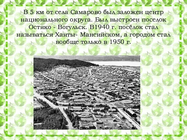 В 5 км от села Самарово был заложен центр национального