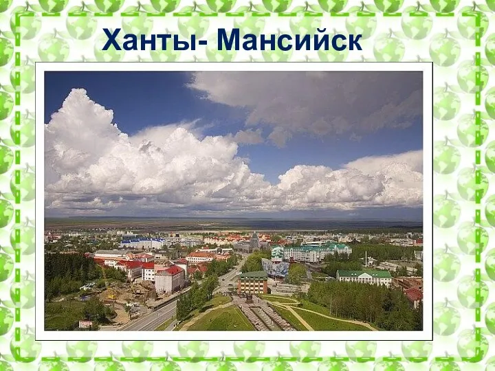 Ханты- Мансийск