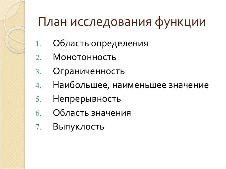 План исследования функции Область определения Монотонность Ограниченность Наибольшее, наименьшее значение Непрерывность Область значения Выпуклость