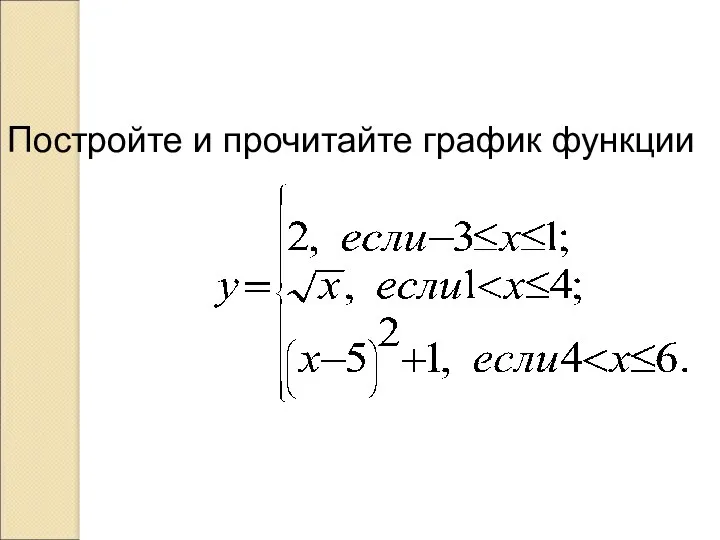 Постройте и прочитайте график функции