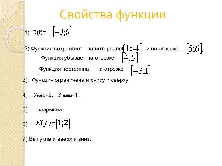 Свойства функции 6) 5) разрывна; 1) D(f)= и на отрезке