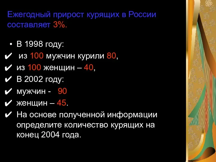 Ежегодный прирост курящих в России составляет 3%. . В 1998