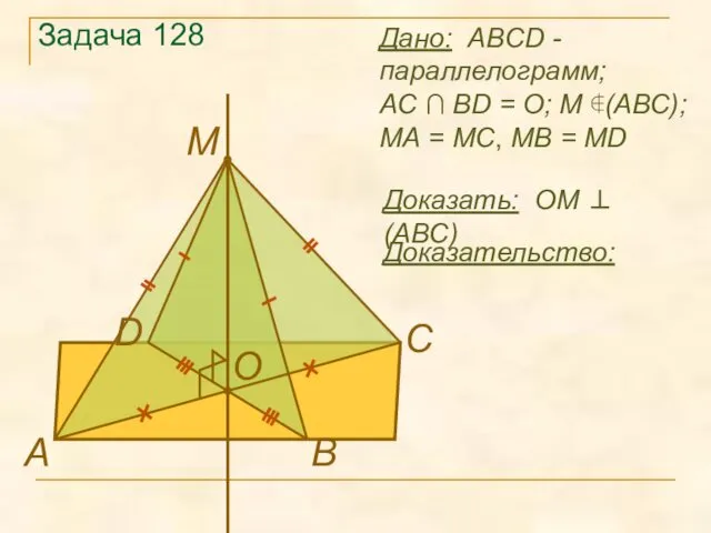 Задача 128 Доказать: OМ ⊥ (ABC) Дано: ABCD - параллелограмм;