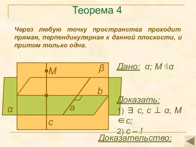 Теорема 4 Через любую точку пространства проходит прямая, перпендикулярная к