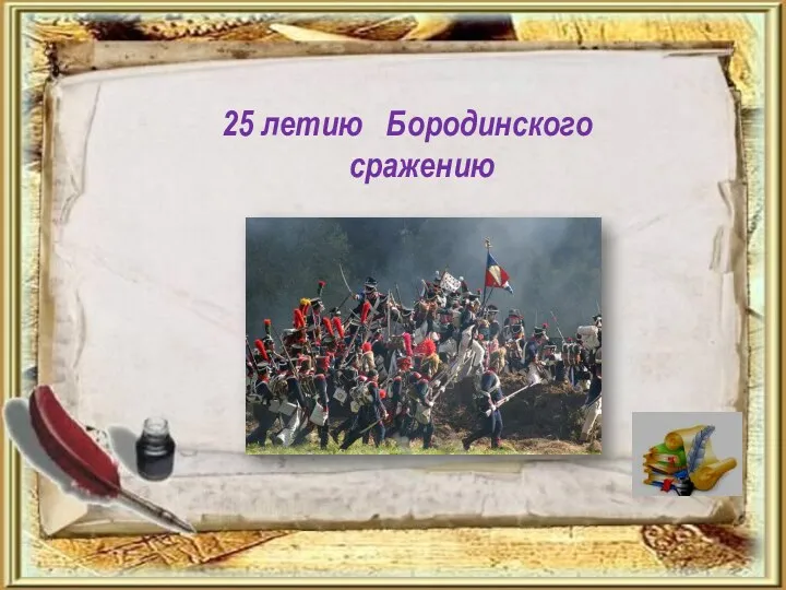 25 летию Бородинского сражению