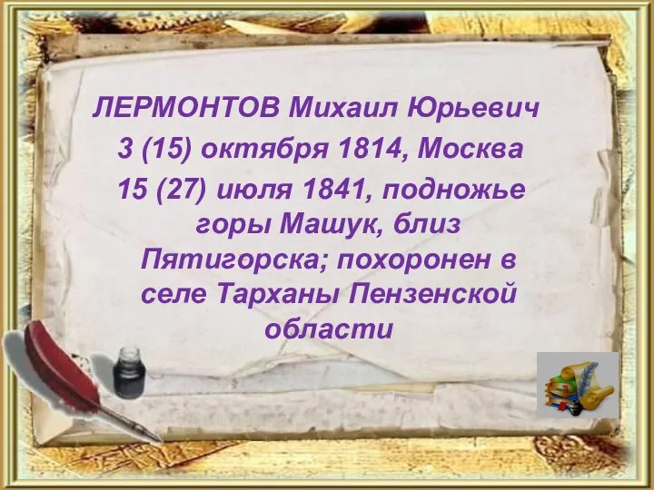 ЛЕРМОНТОВ Михаил Юрьевич 3 (15) октября 1814, Москва 15 (27) июля 1841, подножье