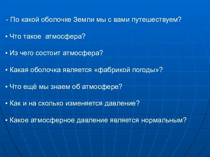 По какой оболочке Земли мы с вами путешествуем? Что такое