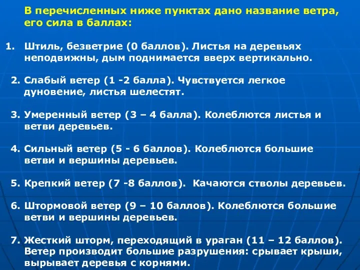 В перечисленных ниже пунктах дано название ветра, его сила в баллах: Штиль, безветрие