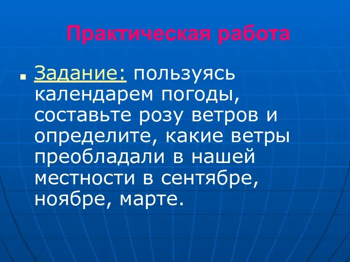 Практическая работа Задание: пользуясь календарем погоды, составьте розу ветров и определите, какие ветры