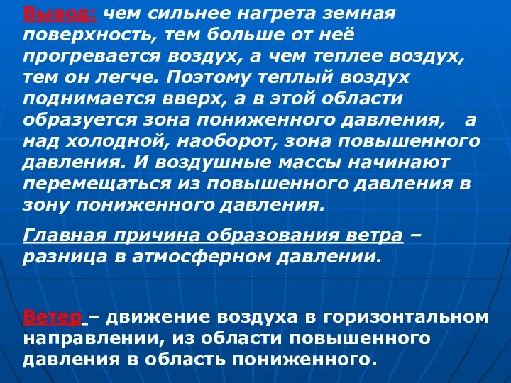 Вывод: чем сильнее нагрета земная поверхность, тем больше от неё прогревается воздух, а