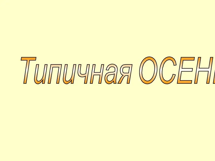 Типичная ОСЕНЬ