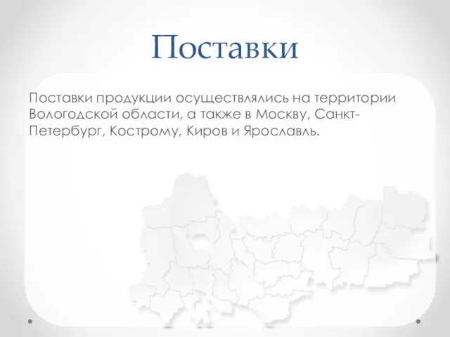 Поставки продукции осуществлялись на территории Вологодской области, а также в