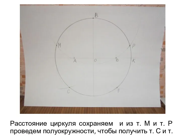 Расстояние циркуля сохраняем и из т. М и т. Р