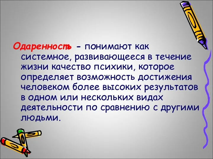 Одаренность - понимают как системное, развивающееся в течение жизни качество