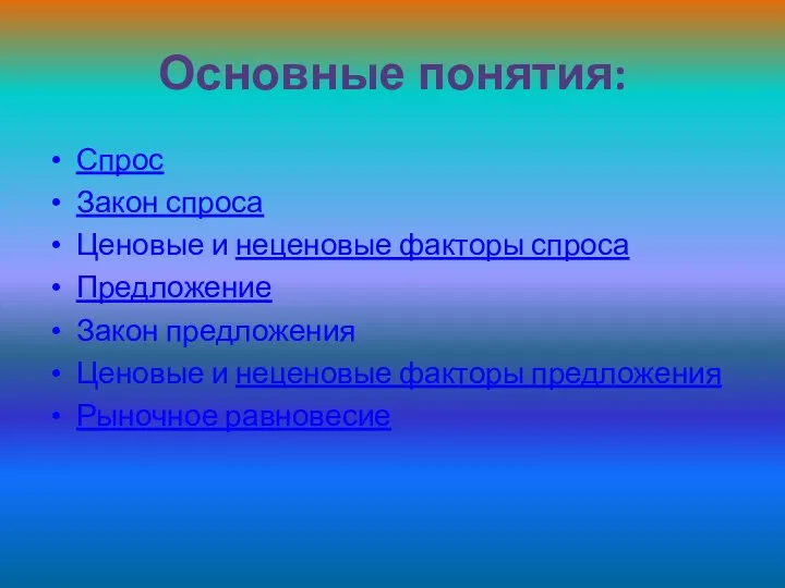 Основные понятия: Спрос Закон спроса Ценовые и неценовые факторы спроса