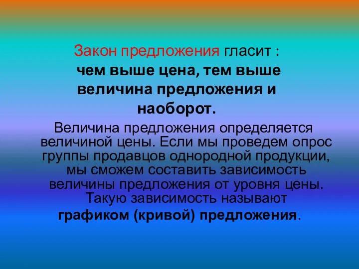 Величина предложения определяется величиной цены. Если мы проведем опрос группы