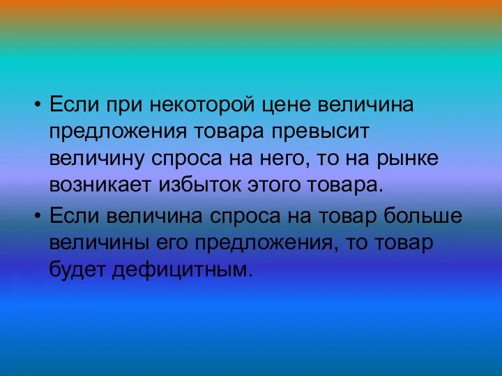 Если при некоторой цене величина предложения товара превысит величину спроса