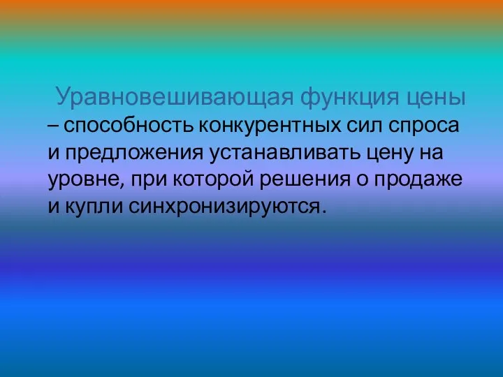 Уравновешивающая функция цены – способность конкурентных сил спроса и предложения