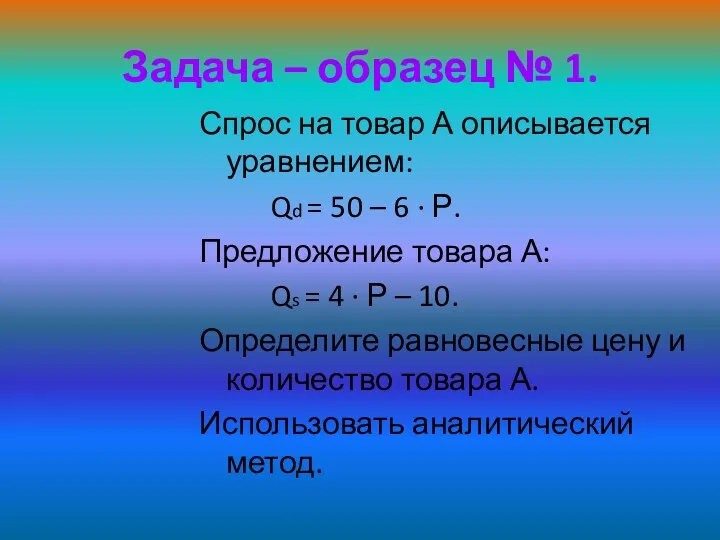 Задача – образец № 1. Спрос на товар А описывается