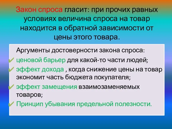 Закон спроса гласит: при прочих равных условиях величина спроса на