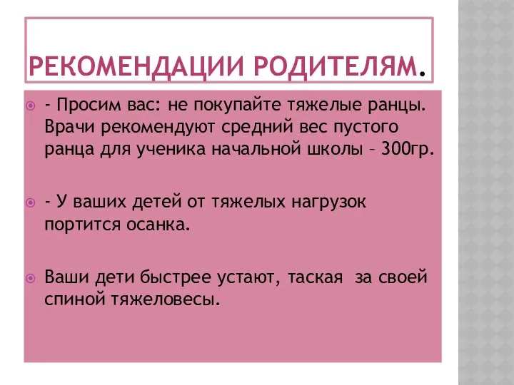 Рекомендации родителям. - Просим вас: не покупайте тяжелые ранцы. Врачи