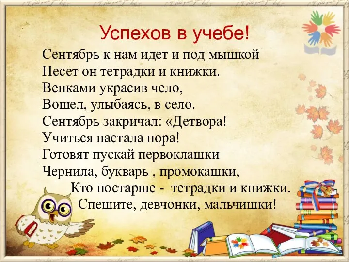 Успехов в учебе! Сентябрь к нам идет и под мышкой Несет он тетрадки