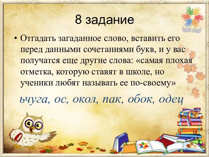 8 задание Отгадать загаданное слово, вставить его перед данными сочетаниями букв, и у