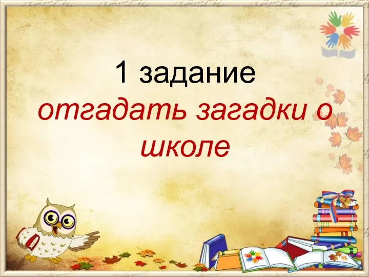 1 задание отгадать загадки о школе