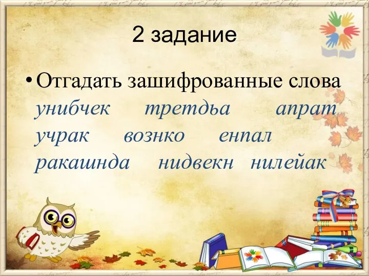 2 задание Отгадать зашифрованные слова унибчек третдьа апрат учрак вознко енпал ракашнда нидвекн нилейак