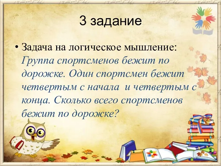 3 задание Задача на логическое мышление: Группа спортсменов бежит по дорожке. Один спортсмен